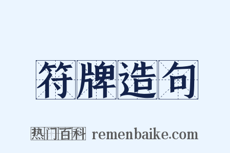 符牌造句是什么意思的图片